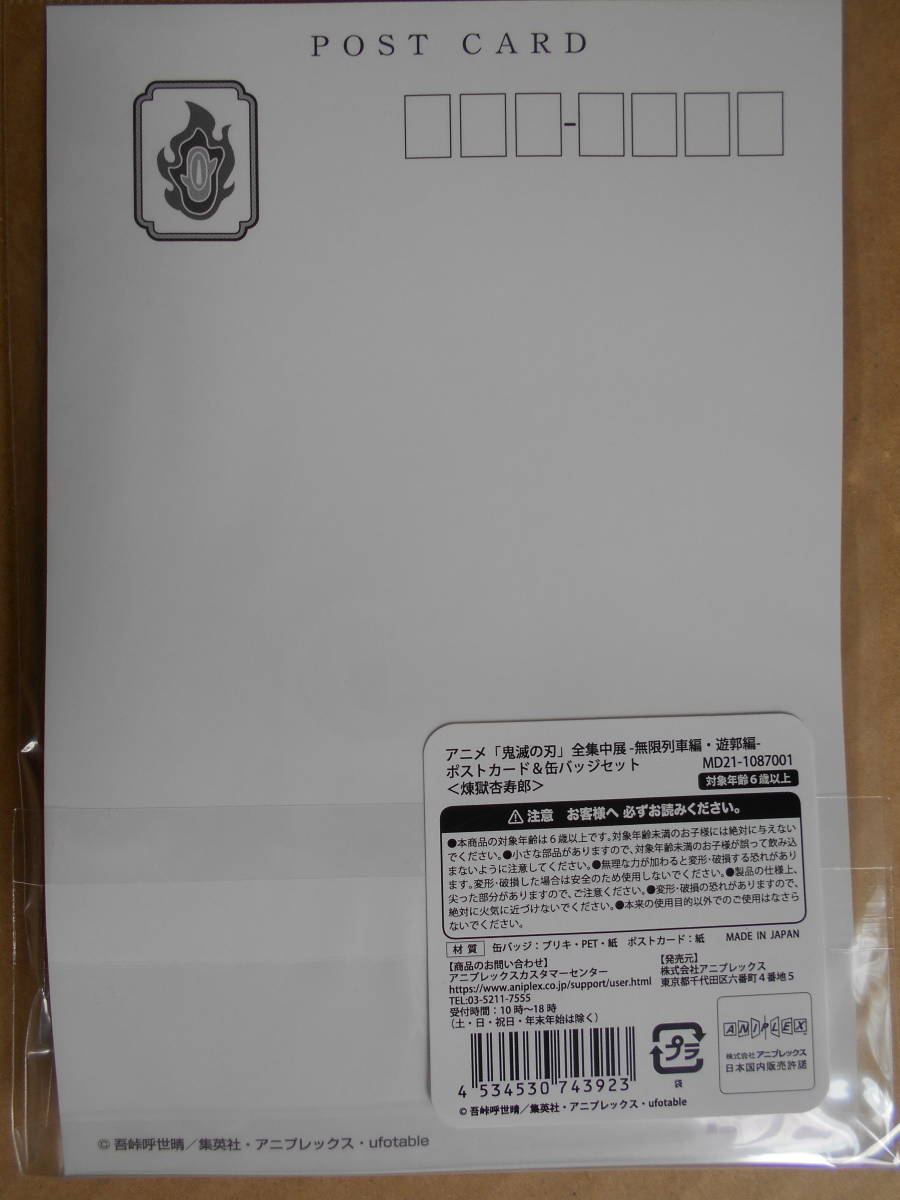 鬼滅の刃「全集中展」無限列車編・遊郭編 缶バッジ&ポストカードセット　煉獄杏寿郎 
