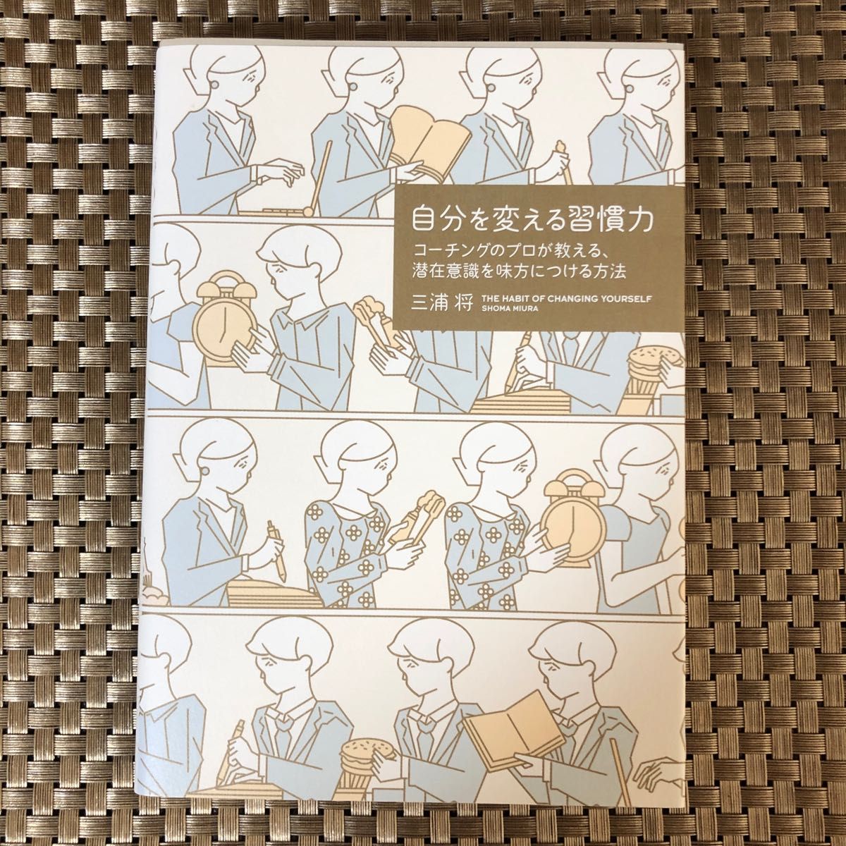 自分を変える習慣力　コーチングのプロが教える、潜在意識を味方につける方法 （Ｂｕｓｉｎｅｓｓ　Ｌｉｆｅ　００２） 三浦将／〔著〕