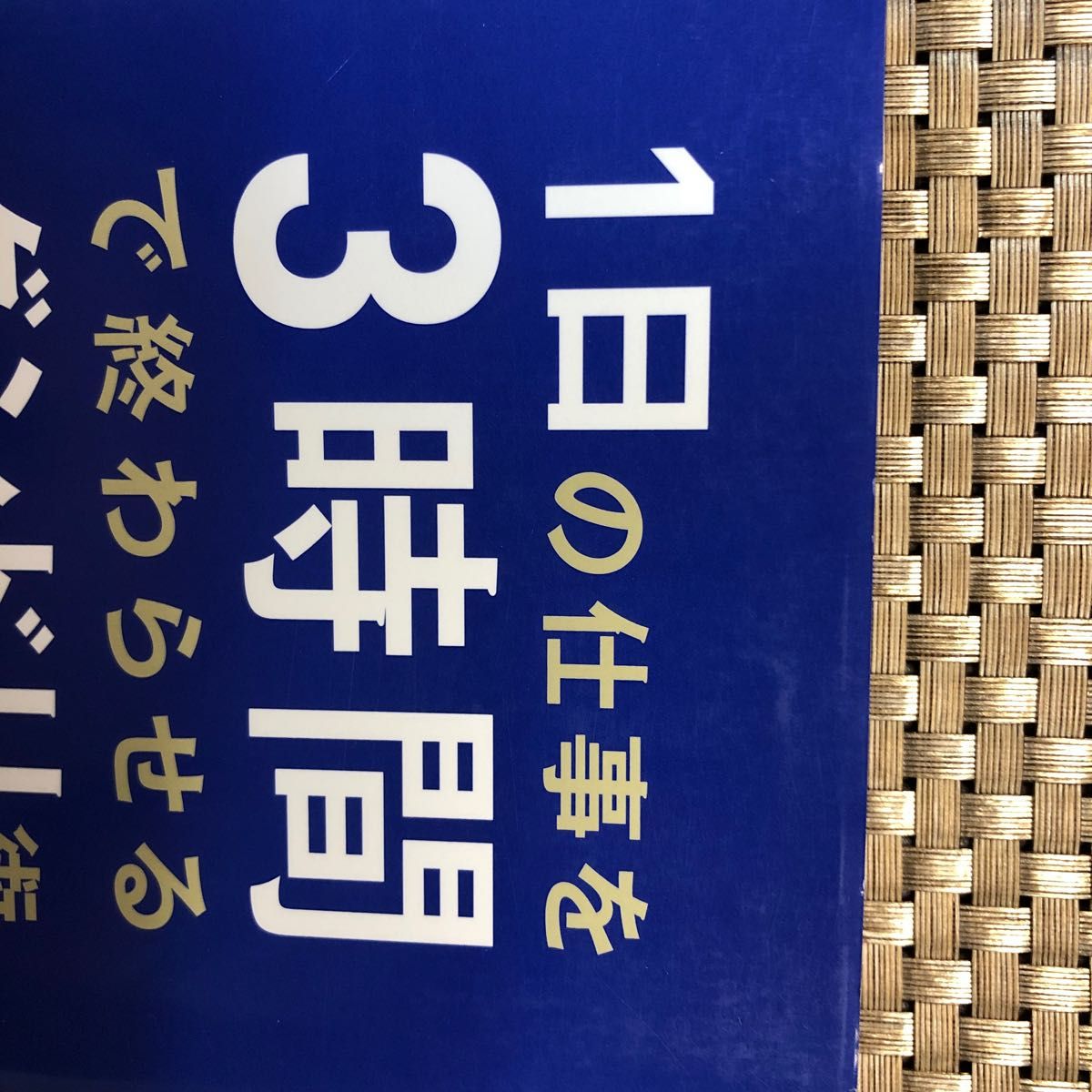 １日の仕事を３時間で終わらせるダンドリ術 山本憲明／著