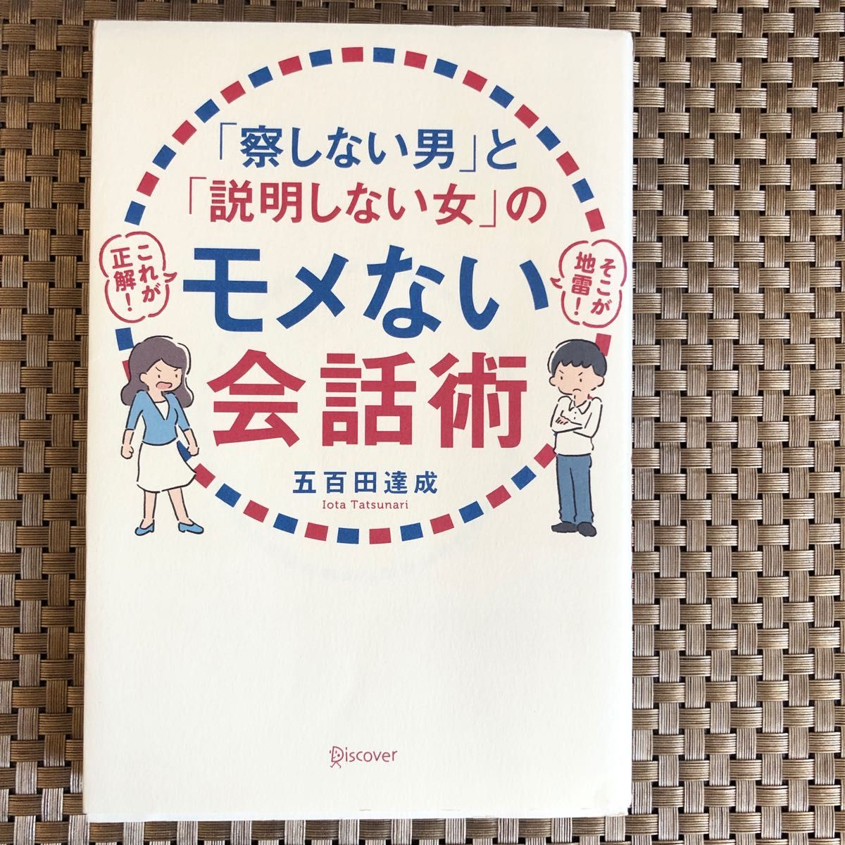 「察しない男」と「説明しない女」のモメない会話術 五百田達成／〔著〕