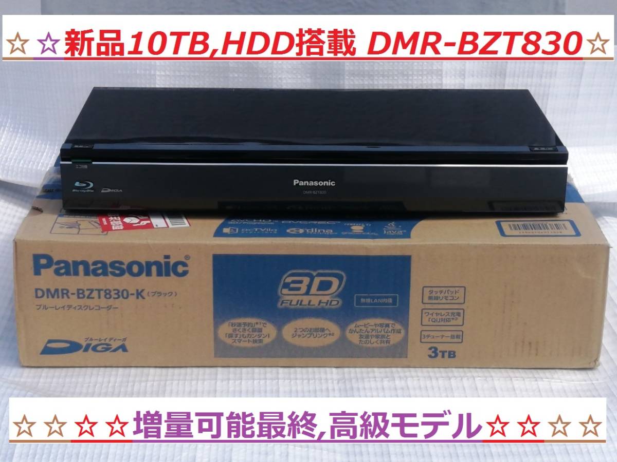 公式の店舗 ☆美品 10TB/3チューナー パナソニック DIGA DMR-BZT830