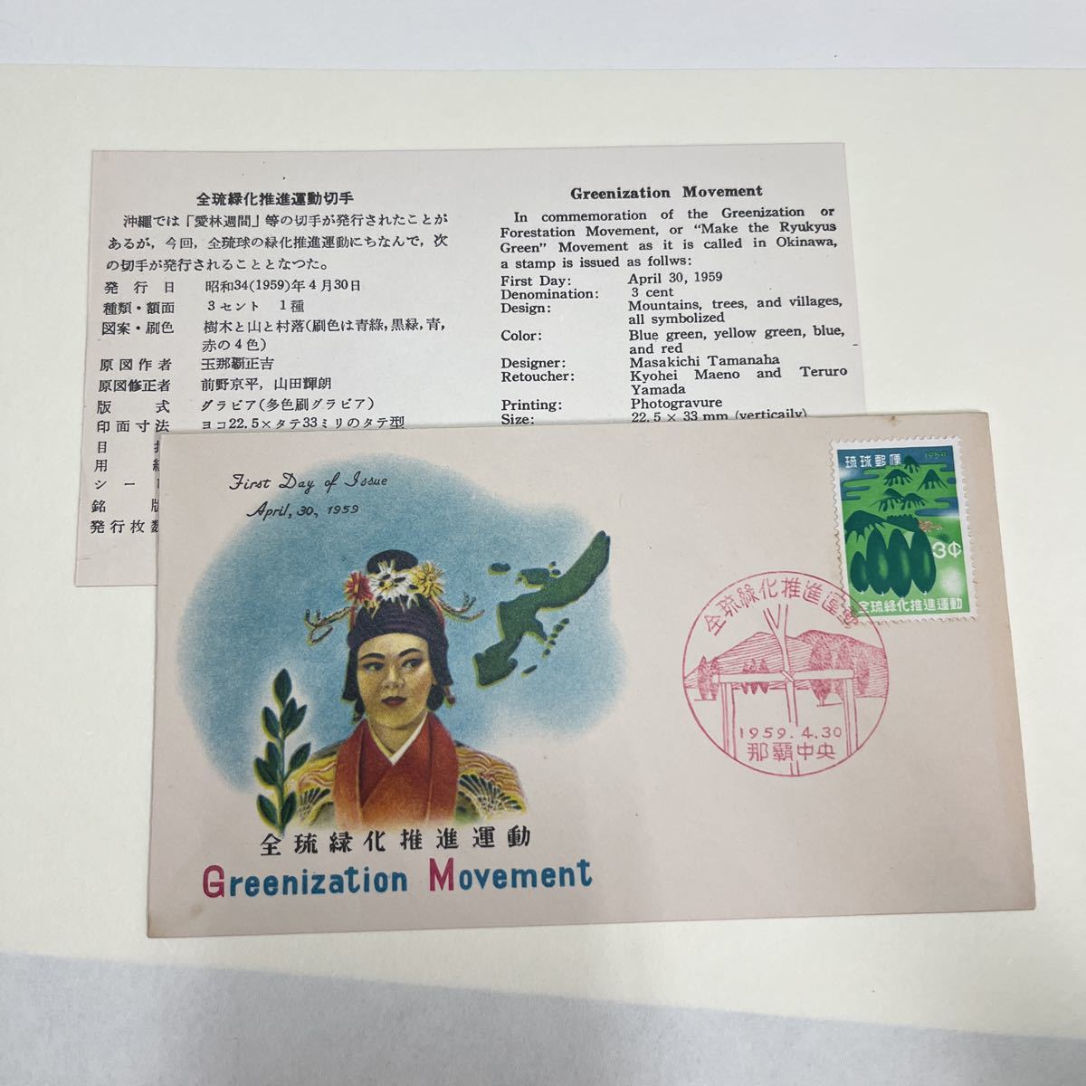 (4) 琉球郵便　1959年　全琉緑化推進運動切手　シリーズ記念切手　初日カバーFirst day Cover　那覇中央印　【送料84円】_画像1