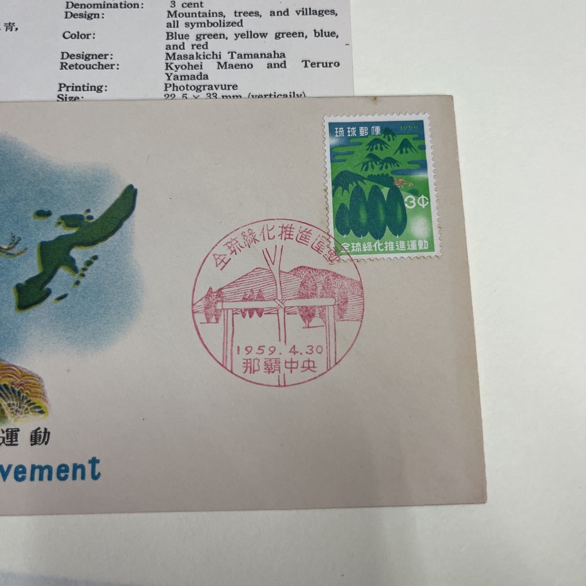 (4) 琉球郵便　1959年　全琉緑化推進運動切手　シリーズ記念切手　初日カバーFirst day Cover　那覇中央印　【送料84円】_画像2