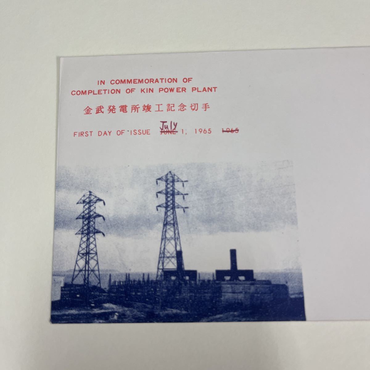 (特G) 琉球郵便 1965年 金武発電所竣工記念切手 シリーズ記念切手 初日カバーFirst day Cover 那覇中央印 【送料84円】の画像3