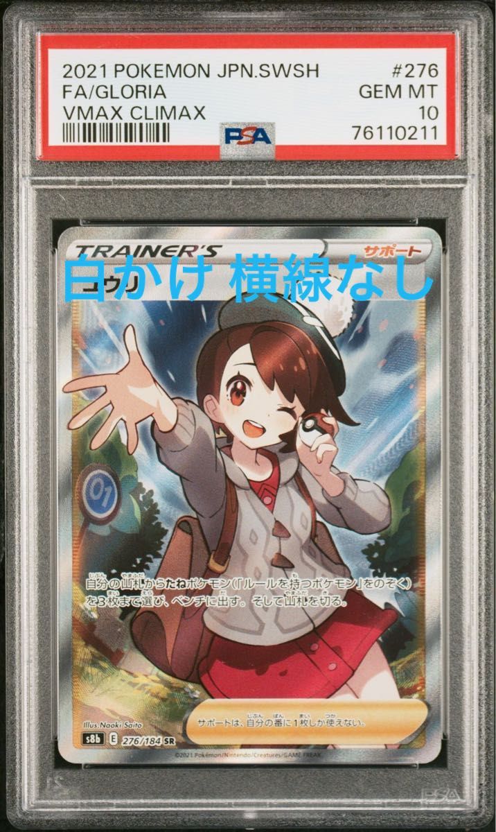 ユウリ PSA10 横線なし-