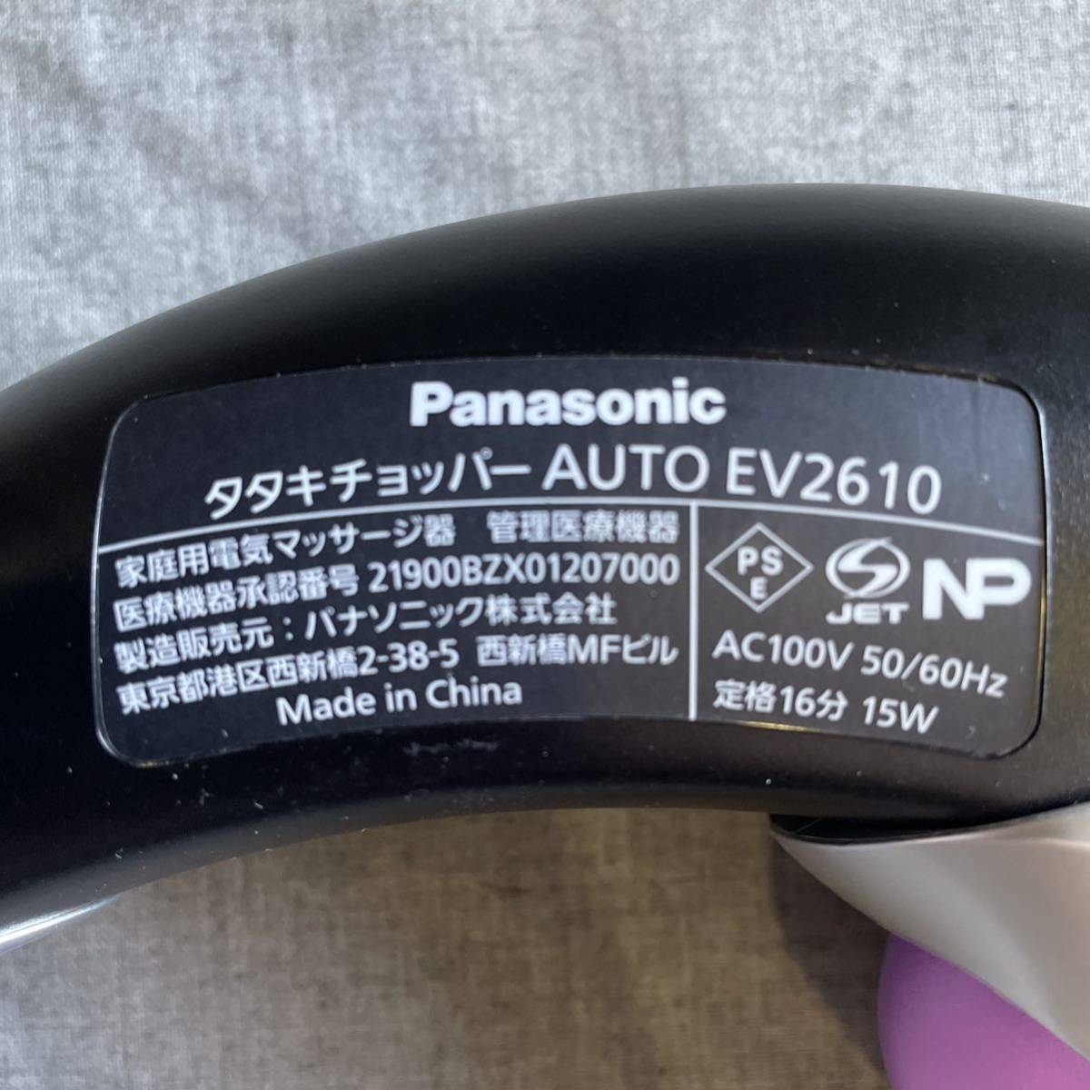 タタキチョッパー AUTO　EV2610　パナソニック Panasonic　マッサージ器　ハンディマッサージャー　リラックス　リハビリ　健康器具　運動_画像4