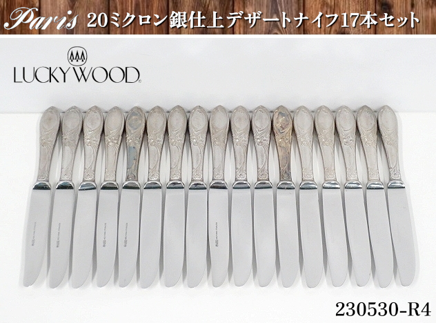 【送料別】★デザートナイフ 17本セット 20ミクロン銀仕上 パリ PARIS ラッキーウッド LUCKY WOOD ナイフ デザート 洋白銀器:230530-R4キッチン、食器