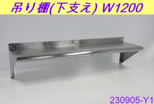 【送料別】吊り棚 下支え W1200xD300xH300 ステンレス製 平棚 食器棚 壁掛け棚 収納棚 ラック 厨房用品 吊棚 キッチン 業務用/230905-Y1_画像1