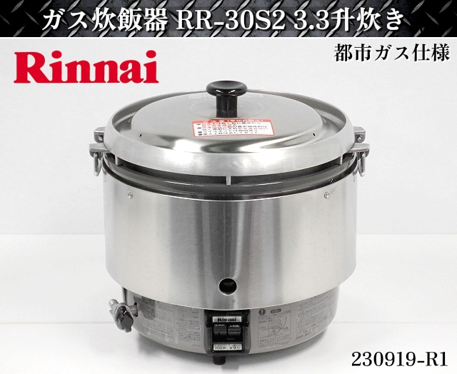新品 】 【送料別】リンナイ☆Rinnnai 厨房用品:230919-R1 ご飯 業務用