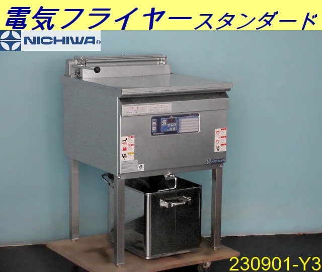 【送料別】2020年式◇ニチワ 電気フライヤー 1槽式 油量23L W555xD606xH785+90 SEFD-23K 三相200V 業務用 揚げ物 NICHIWA/230901-Y3の画像1