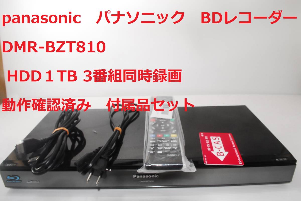 Panasonic DMR-BZT810 トリプルチューナー 1TB+apple-en.jp