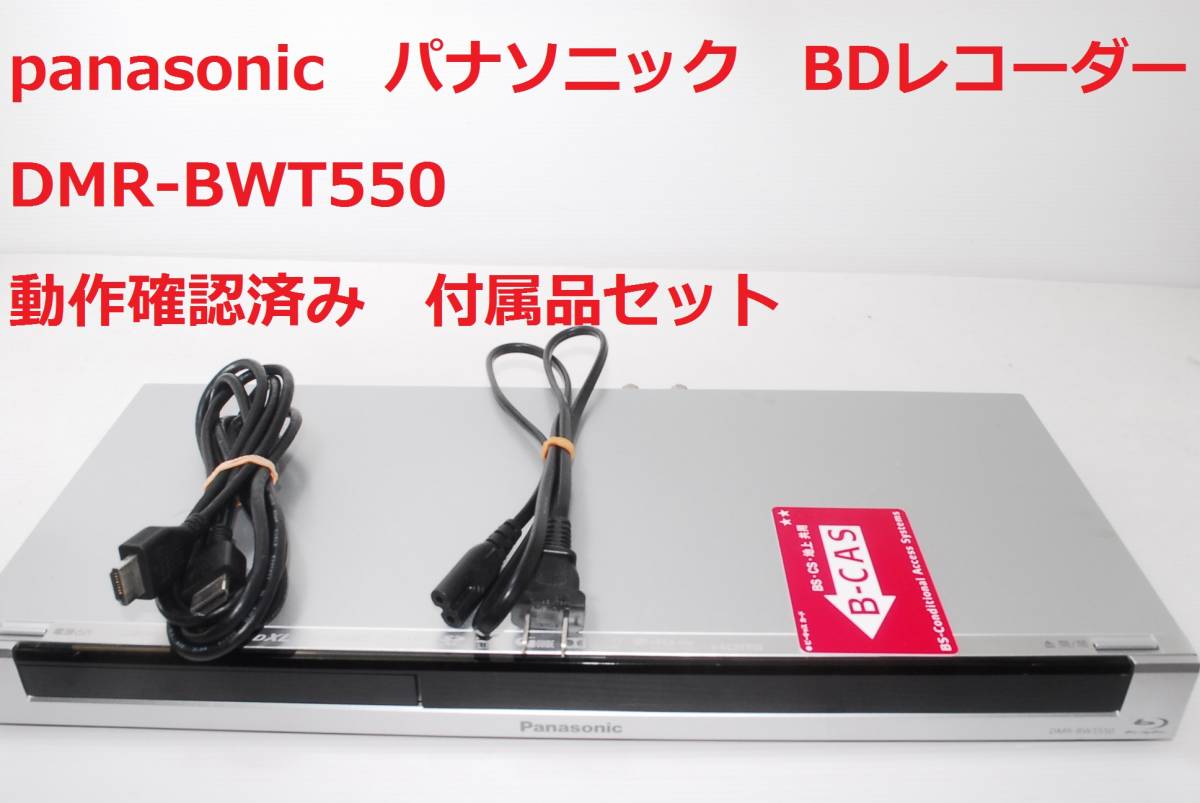 2022年春の DMR-BWT550 パナソニック Panasonic ブルーレイ 2番組同時
