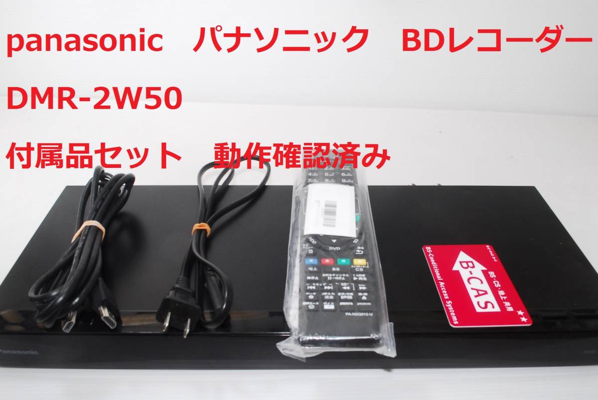 再再販！ パナソニック panasonic ブルーレイレコーダー DMR-2W50 動作