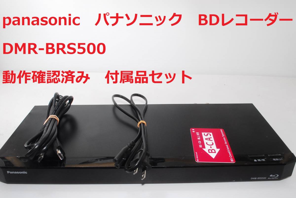 季節のおすすめ商品 動作確認済 DMR-BRS500 ブルーレイディスク