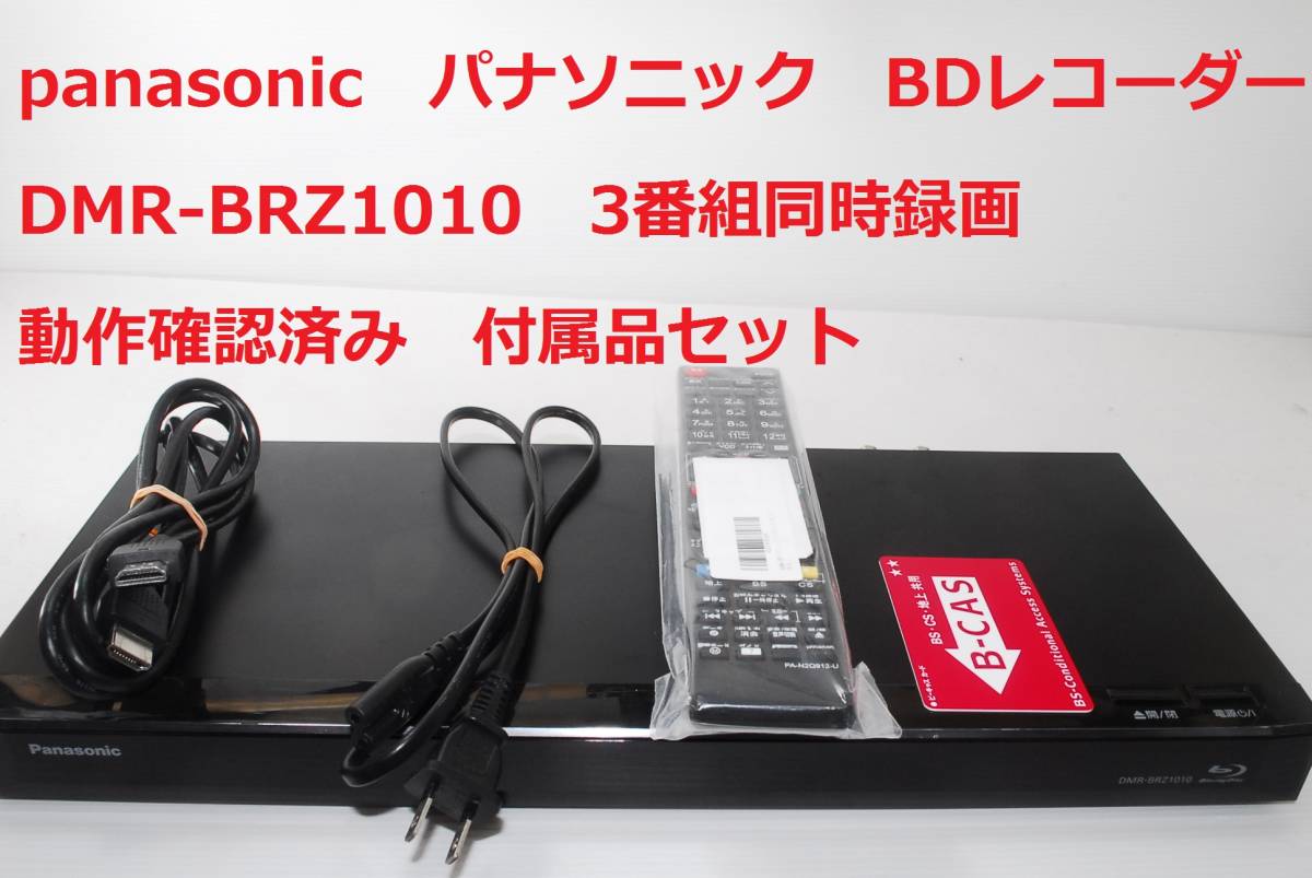 希少！！】 Panasonic DMR-BRZ1010 3チューナー 3番組同時録画 1TB HDD