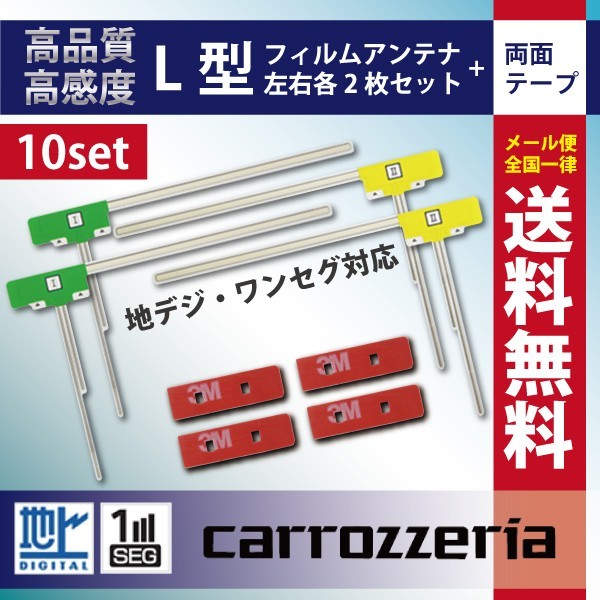 WG11MO34C_10S メール便送料無料 10セット カロッツェリア L型フィルム+両面テープ付き ナビ載せ替え 汎用 AVIC-CE900STAVIC-CE900ST-M_画像1