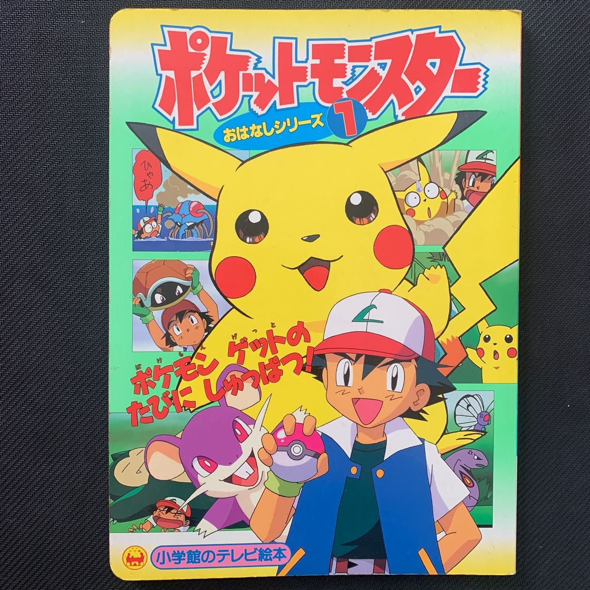 小学館のテレビ絵本 ポケットモンスター おはなしシリーズ1 小学館のテレビ絵本 ポケットモンスター おはなしシリーズ1