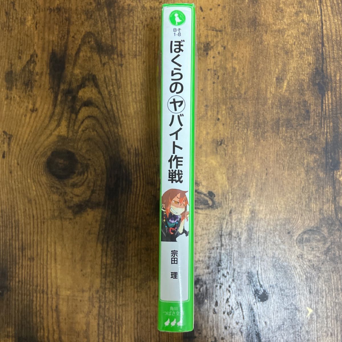 ぼくらのヤバイト作戦 （角川つばさ文庫　Ｂそ１－８） 宗田理／作　はしもとしん／絵