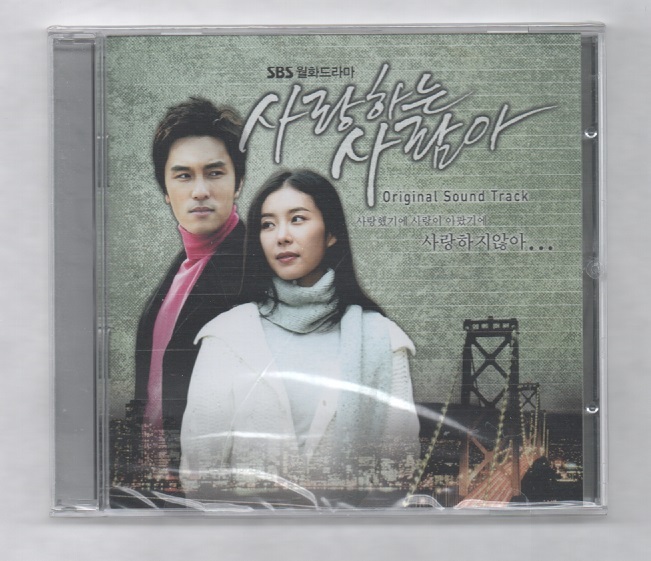 韓国CD★ OST 「愛する人よ」　★　未開封品　★　キム・ドンワン、ハン・ウンジョン出演ドラマのOSTです。　★　2007年_ケース(オモテ面)　