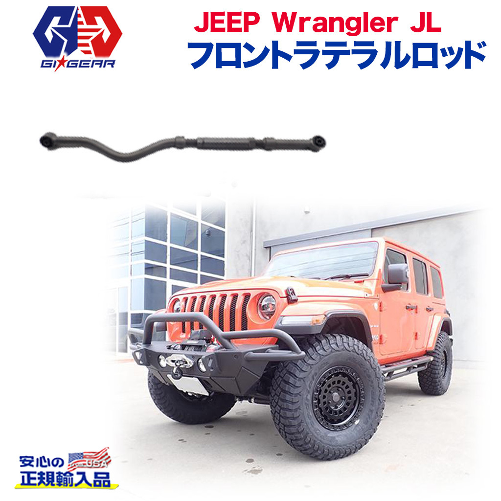 [GI★GEAR(ジーアイ・ギア)販売代理店]調整式 フロントラテラルロッド 右ハンドル用 アジャスタブル JEEP ジープ JL ラングラー 全車_画像1