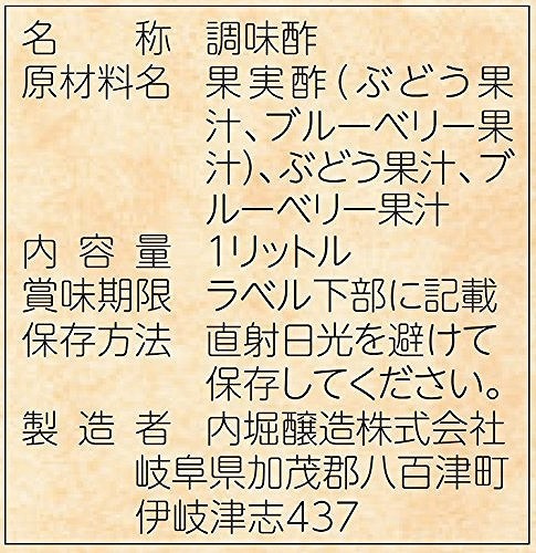 ぶどうとブルーベリーの酢 1L 内堀醸造 フルーツビネガー 1000ml ぶどう酢 果実酢 飲用酢 希釈タイプ_画像4