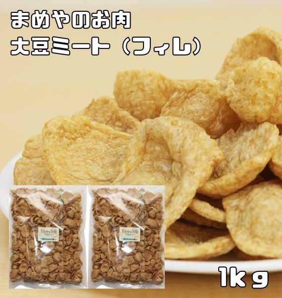 大豆ミート フィレタイプ 1kg まめやのお肉 国内加工品 ベジフィレ ソイミート ベジミート 畑のお肉 業務用 大豆肉 グルテンミート_画像1