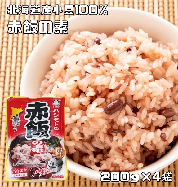 赤飯の素 200g×4袋 北海道産小豆使用 あんひとすじ 橋本食糧 スタンドパック 3合炊き お赤飯 お祝い 炊飯器 お手軽 国産 国内産_画像1