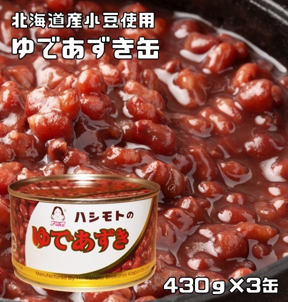 ゆであずき缶 430g×3缶 北海道産小豆使用 あんひとすじ 橋本食糧 国内製造 茹で小豆 ゆで小豆 T-１号缶 製菓材料 和菓子用の画像1