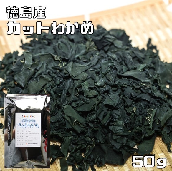  cut . tortoise 50g.. production heaven day dried groceries shop. bottom power Tokushima prefecture production wakame seaweed cut . cloth domestic production domestic production domestic manufacture dry . tortoise dried wakame seaweed 