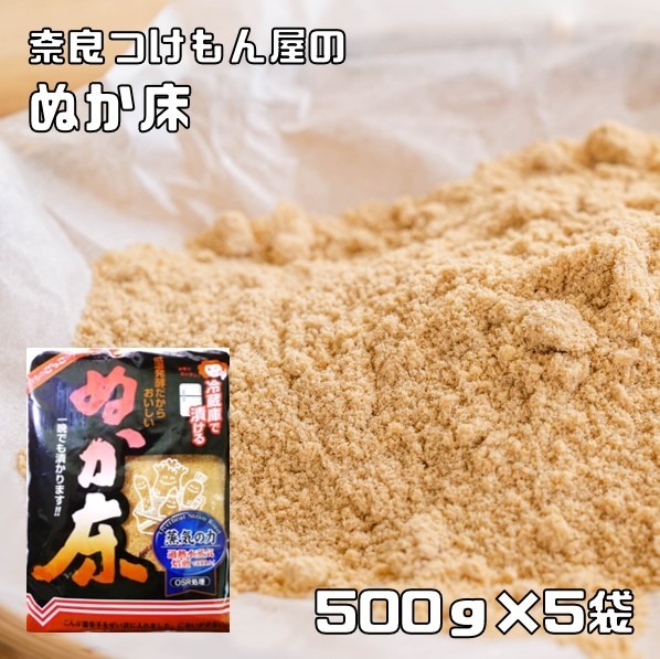 ぬか床 500g×5袋 冷蔵庫用 奈良つけもん屋 つけもと 国内加工 漬物 ぬか漬け 糠漬け 漬け物 糠床 ぬかどこ 漬物の素_画像1