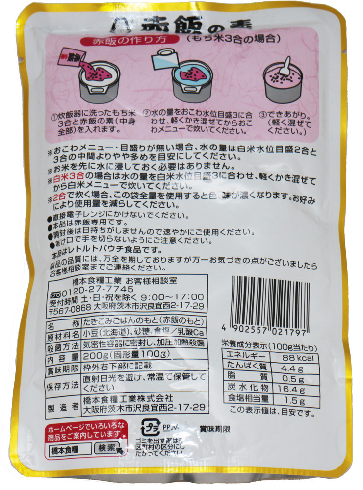 赤飯の素 200g×4袋 北海道産小豆使用 あんひとすじ 橋本食糧 スタンドパック 3合炊き お赤飯 お祝い 炊飯器 お手軽 国産 国内産_画像2