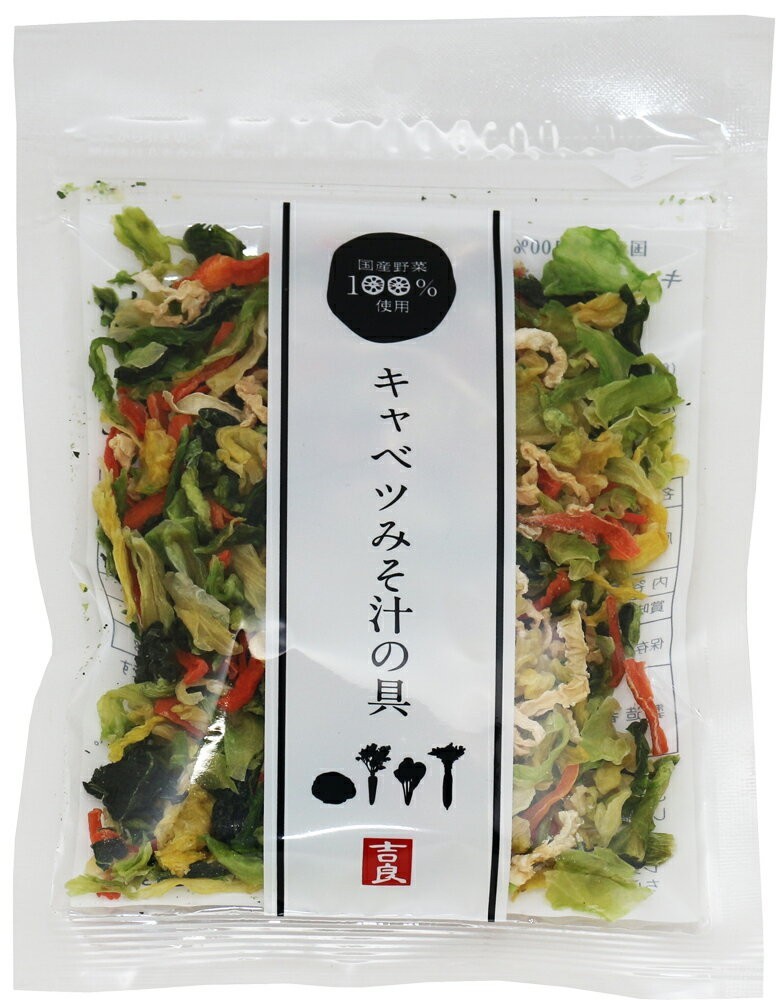 キャベツみそ汁の具 40g×10袋 国産 こだわり乾燥野菜 干し野菜 国内産 乾物 便利野菜 備蓄 非常食 味噌汁の具 簡便野菜_画像1