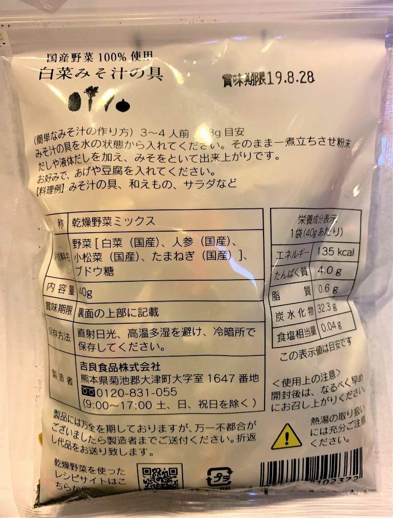 白菜みそ汁の具 40g×5袋 国産 乾燥野菜 干し野菜 国内産 乾物 便利野菜 備蓄 非常食 味噌汁の具 簡便野菜 ハクサイ_画像2