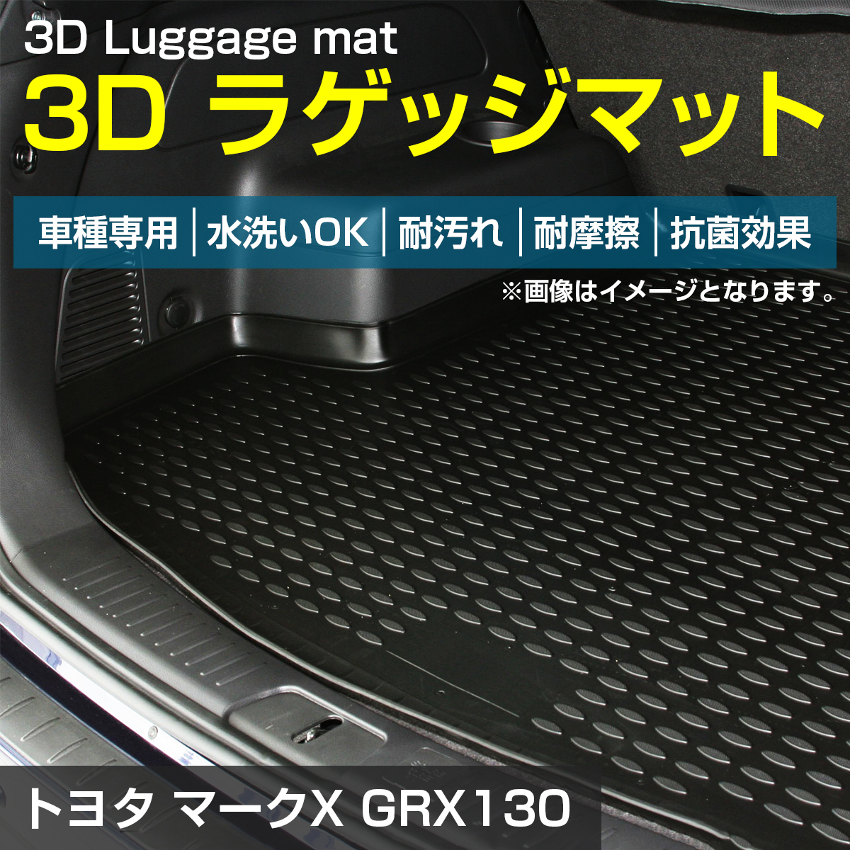 専用設計 マークX GRX130 防水 トランク ラゲッジ マット 3D立体 フロアマット マット トランクマット リア トレイ 防水 130_画像2