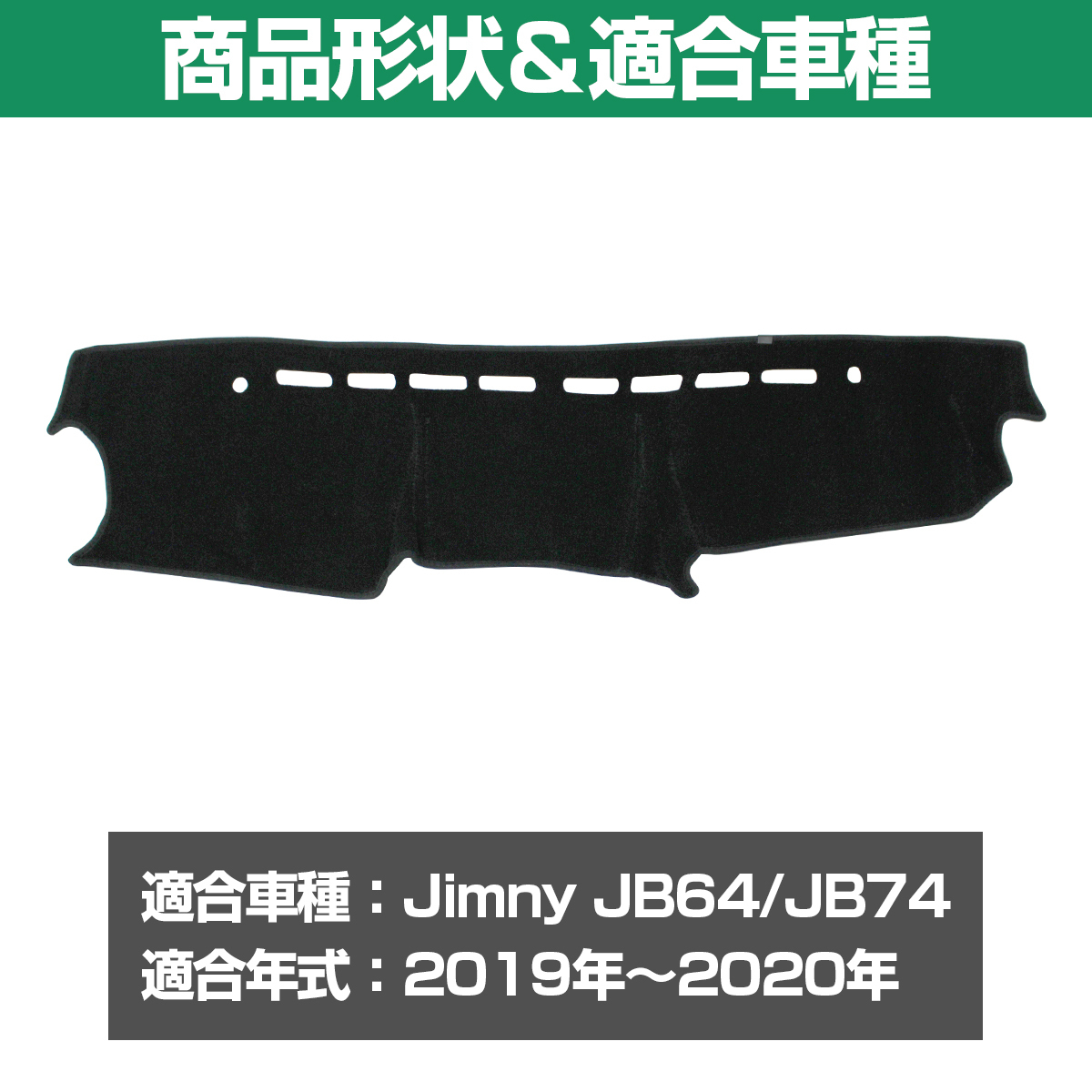 【専用設計】ダッシュボード マット ジムニー JB64 JB74 2019-2020 ズレ防止 滑り止め付き ブラック_画像2