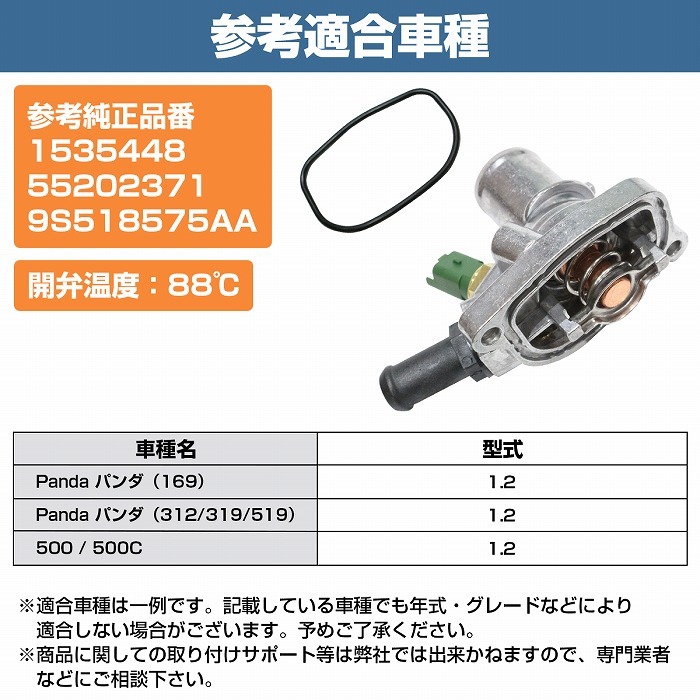 サーモスタット 55202371 フィアット 500/500C 1.2L 型式 31212 センサー ガスケット付 パンダ 169/1.2 519/312/319/1.2_画像7