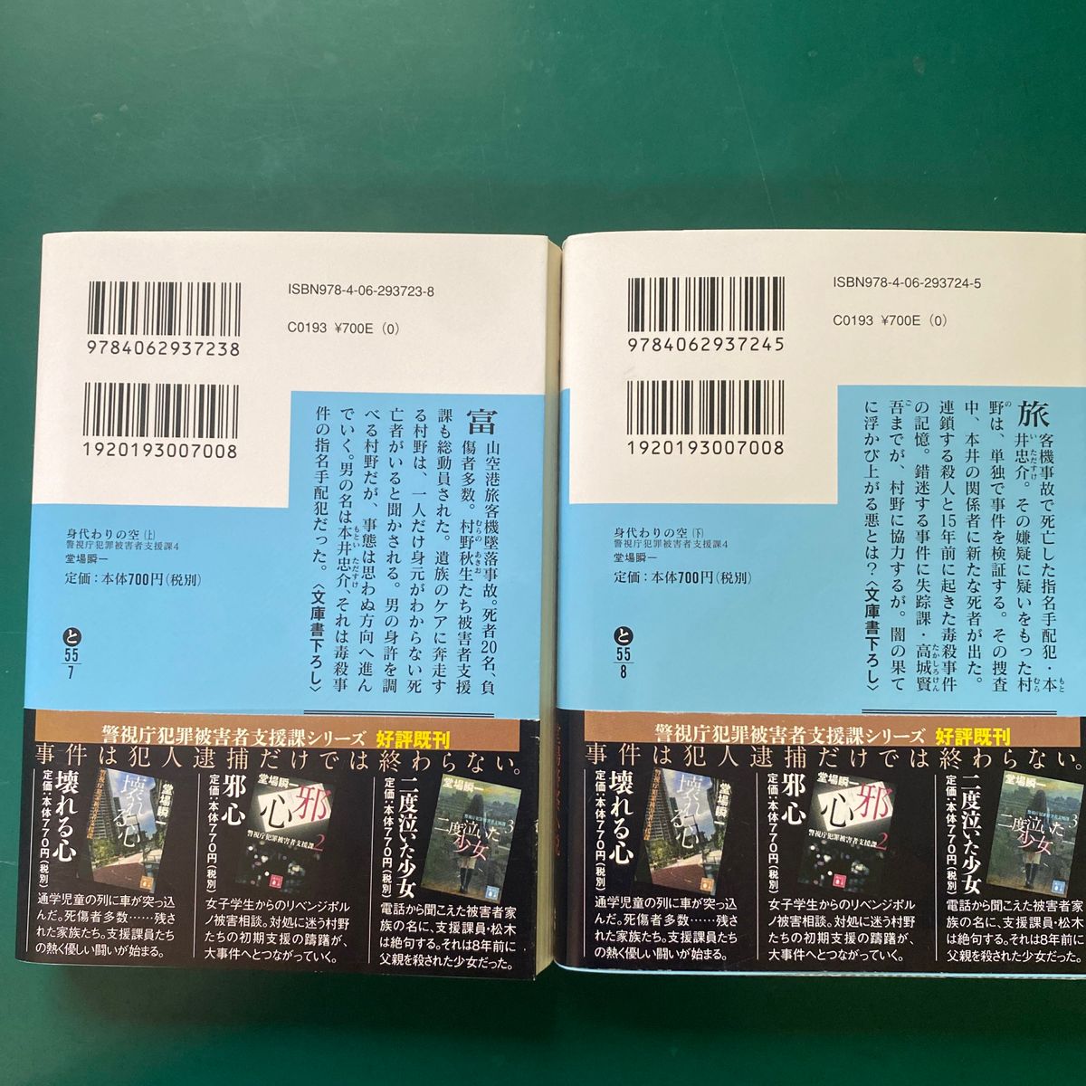 堂場瞬一　警視庁犯罪被害者支援課　第１集（１巻〜４下巻）　５冊セット　講談社文庫