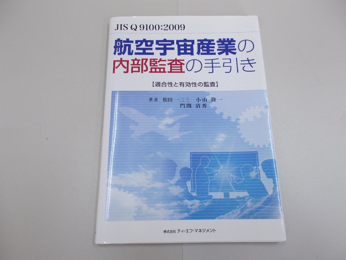 JIS Q 9100:2009　航空宇宙産業の内部監査の手引き_画像1