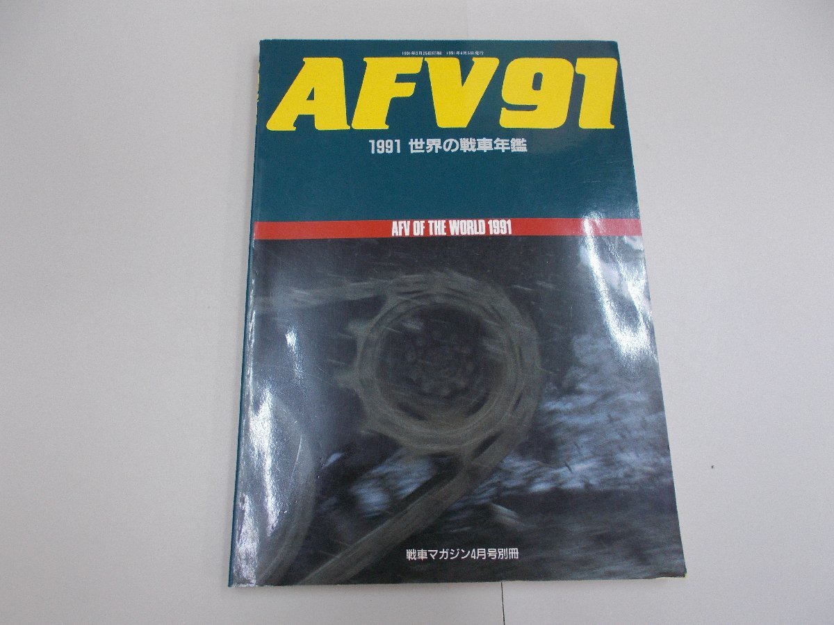 AFV ’91　1991 世界の戦車年鑑_画像1