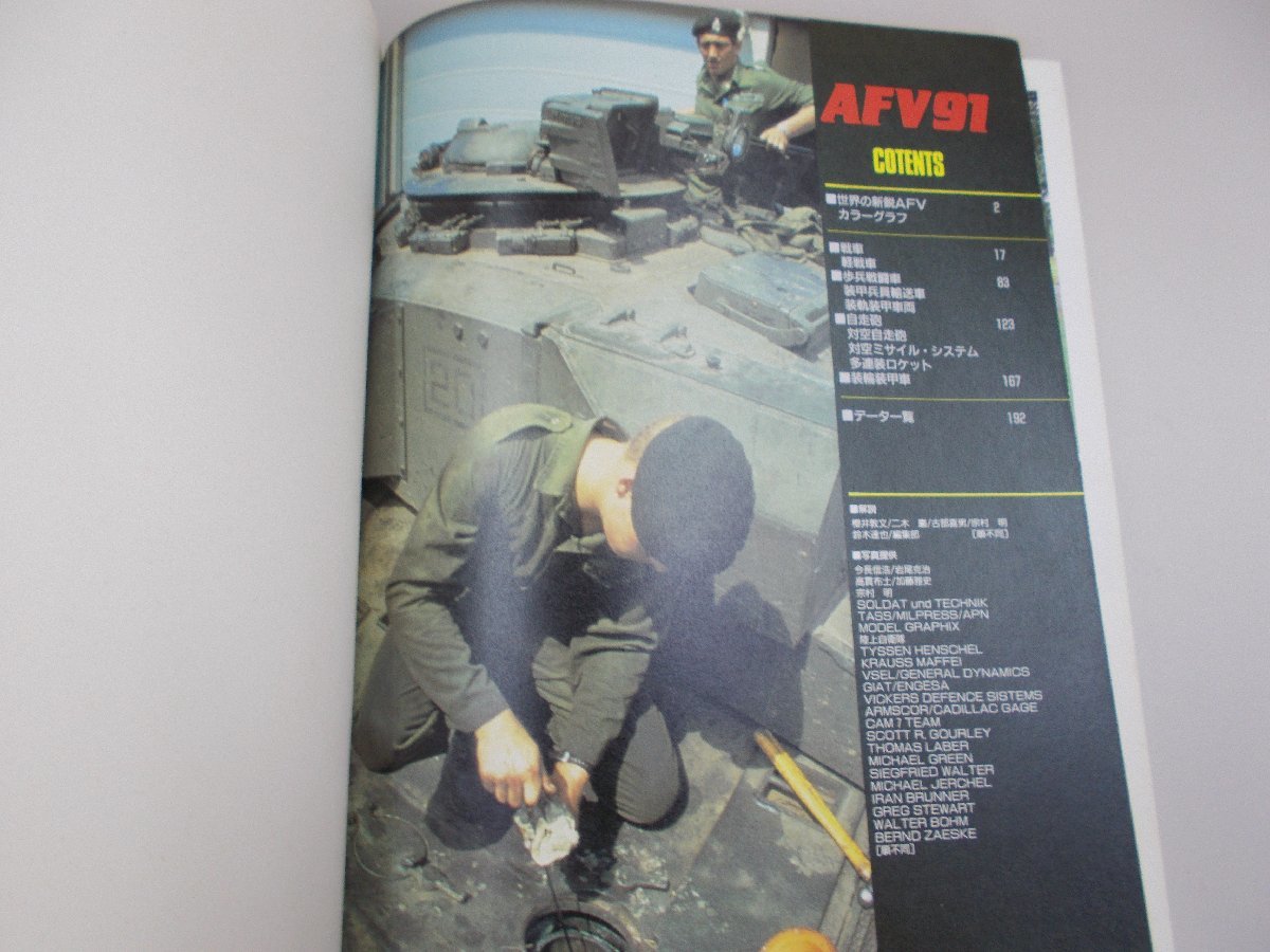 AFV ’91　1991 世界の戦車年鑑_画像8