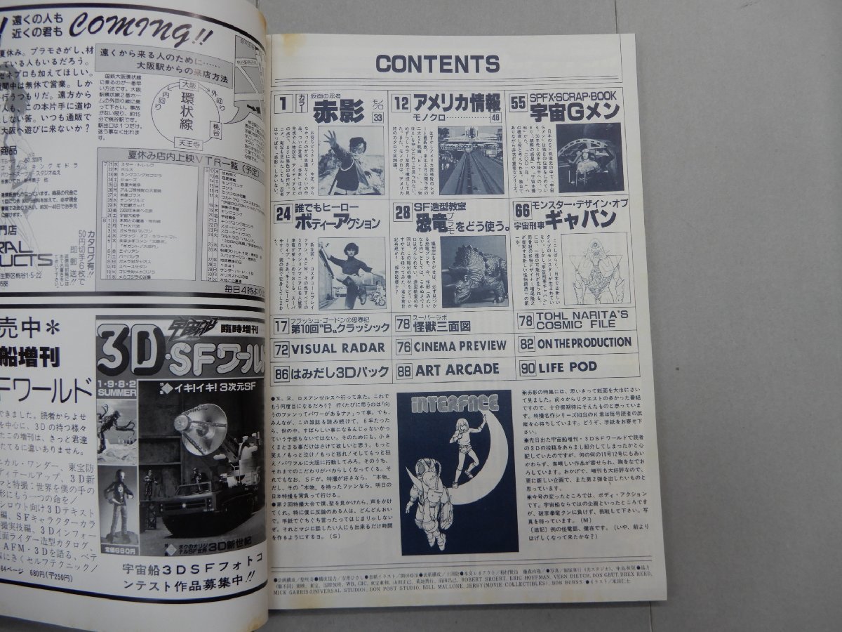 季刊 宇宙船　1982年 Vol.11　夏号　SUMMER　ビジュアルSF世代の雑誌　仮面の忍者 赤影_画像4