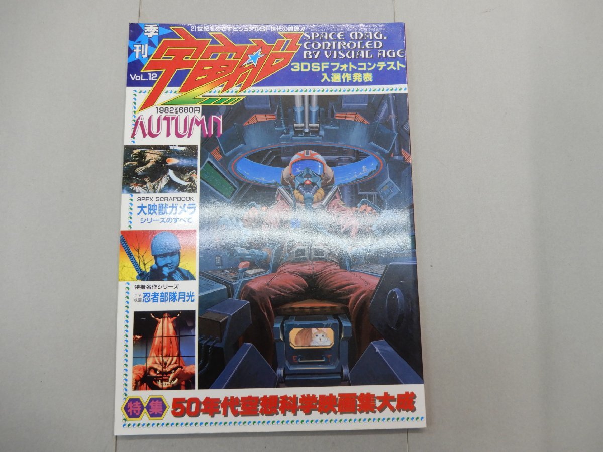 季刊 宇宙船　1982年 Vol.12　秋号　AUTUMN　ビジュアルSF世代の雑誌　50年代空想科学映画集大成_画像1