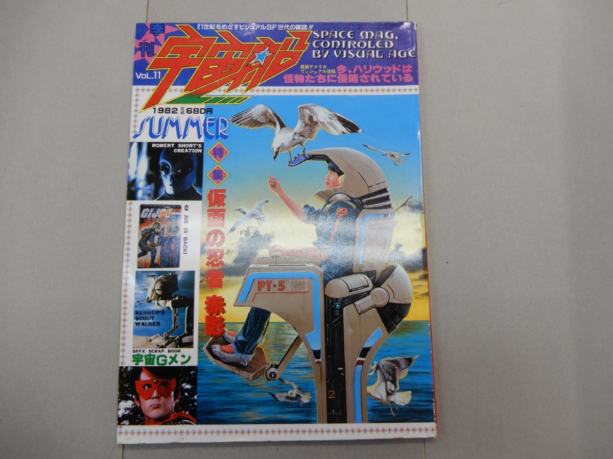 季刊 宇宙船　1982年 Vol.11　夏号　SUMMER　ビジュアルSF世代の雑誌　仮面の忍者 赤影_画像1