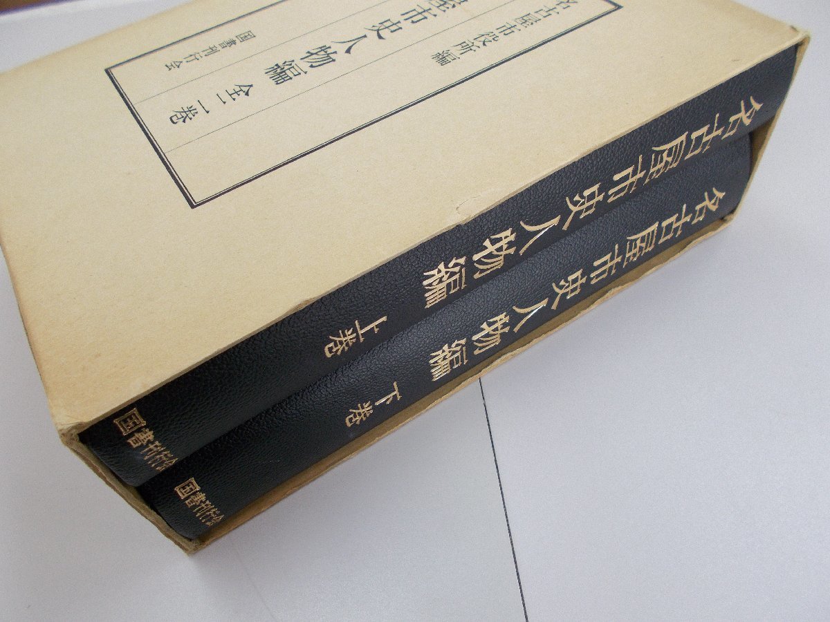 名古屋市史人物編　全2巻　名古屋市役所 編_画像3