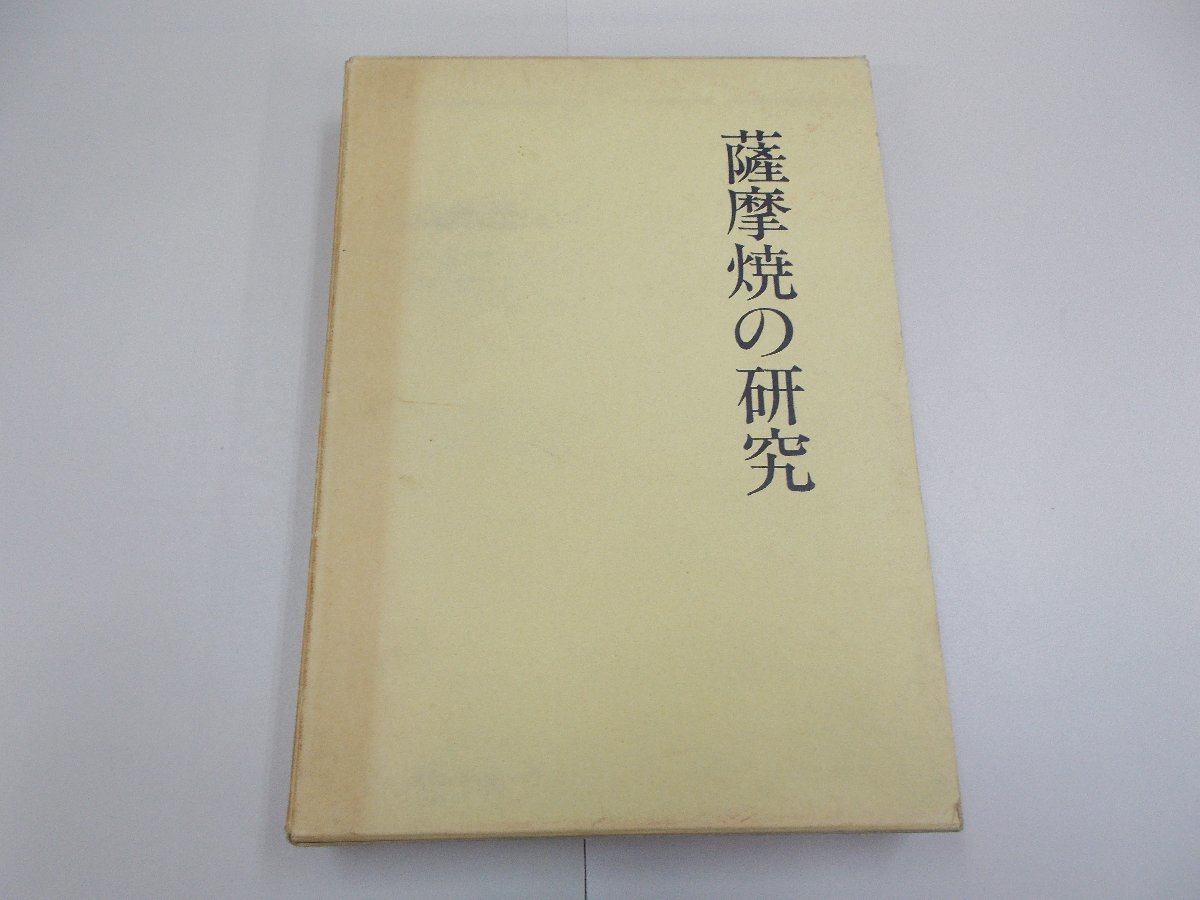 薩摩焼の研究　田沢金吾／小山冨士夫 共著_画像1