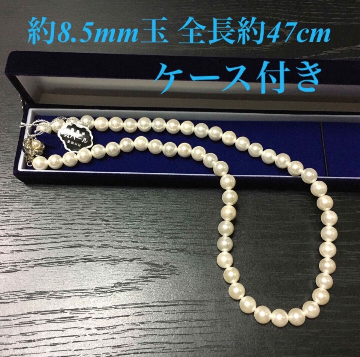 最高級 貝パール ネックレス/カラー ホワイト/約8 5mm玉 全長約47cm