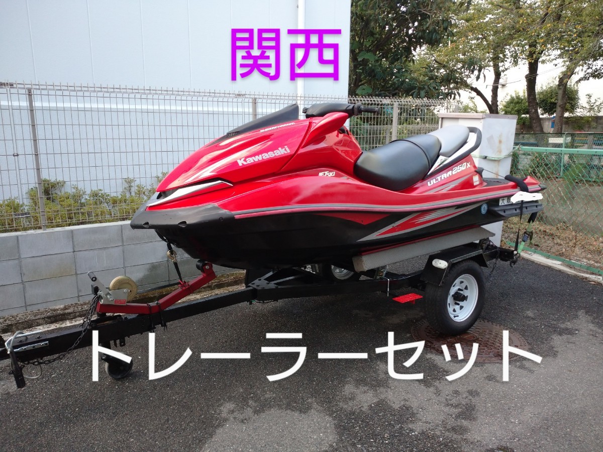 カワサキ・ウルトラ２５０Ｘ・軽トレーラーセット 船体のみでも可能！ジェットスキー 水上バイク PWC