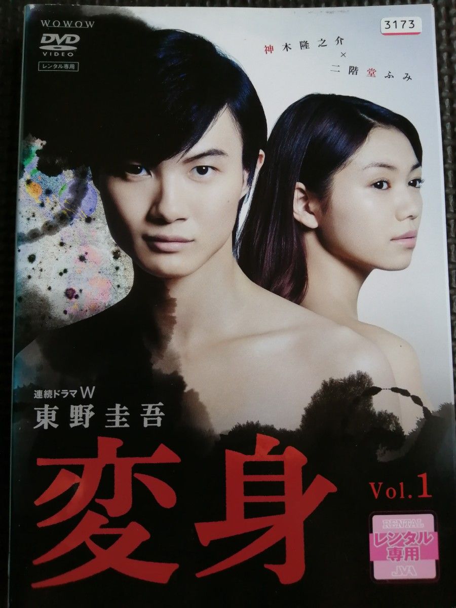 最終値下げ！DVD 東野圭吾 変身 全3巻完結 セット 主演 神木隆之介・二階堂ふみ