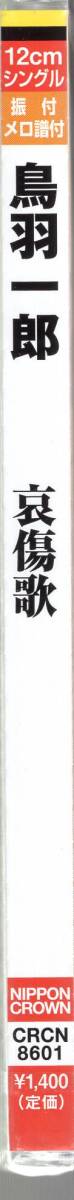 哀傷歌 ／鳥羽一郎　「哀傷歌」 は大人の女と大人の男による、深く優しい恋心を歌った演歌作品_画像5