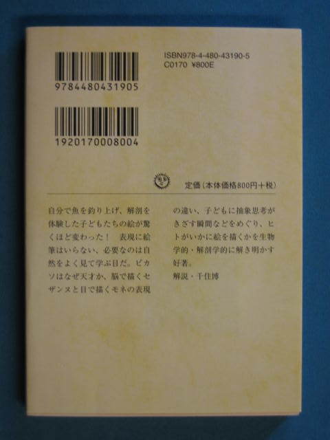 『子どもに伝える美術解剖学 目と脳をみがく絵画教室』布施英利 ちくま文庫 ふ-47-1　2014.8　解説・千住博「自然の見方の極意を教える本」_画像2